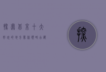 探索北京，十大好玩的地方，带你领略古都魅力