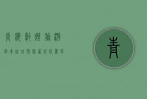 青海敦煌旅游包车，自由探索西北壮丽风光的绝佳选择
