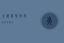 火绒草，坚韧与希望的象征