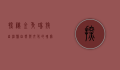 探秘金秀瑶族自治县，自然与文化的瑰宝