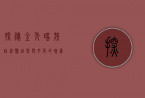 探秘金秀瑶族自治县，自然与文化的瑰宝