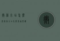 微信小店怎么开（微信小店怎么开通闪购）