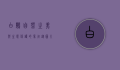 白鹇，自然之美与生态保护的象征—从图片中探索珍稀鸟类的奥秘
