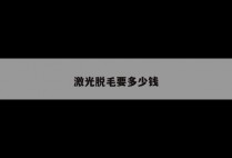 激光脱毛要多少钱