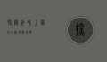 探秘世界上最大的海龟—棱皮龟