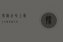 探秘世界上最大的海龟—棱皮龟