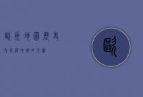 欧洲地图，历史、文化与地理的交汇