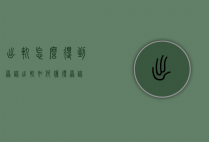 出轨怎么得到原谅（出轨如何获得原谅）