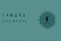 六大秘籍教你挽回爱情的秘密（如何挽救爱情？情感专家教你拯救爱情）