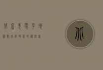 北京市电子地图，数字化时代的导航者