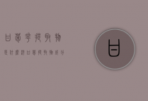 甘菊花提取物是什么（洋甘菊提取物成分原料化妆品）
