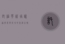 托福英语培训，通往留学成功的必经之路