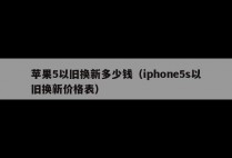 苹果5以旧换新多少钱（iphone5s以旧换新价格表）