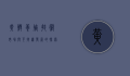 黄鳝养殖，技术、市场与可持续发展的探索