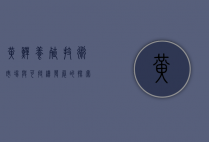 黄鳝养殖，技术、市场与可持续发展的探索