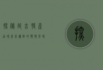 探秘延吉特产，品味东北边陲的独特风味