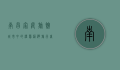 南昌家庭旅馆，城市中的温馨港湾，旅行者的心灵栖息地