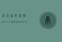 南昌家庭旅馆，城市中的温馨港湾，旅行者的心灵栖息地