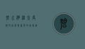 碧水湾温泉度假村，自然与奢华的完美融合