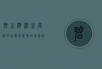 碧水湾温泉度假村，自然与奢华的完美融合
