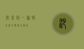 沙蚤病，一种被忽视的热带皮肤病
