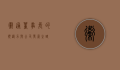 卫通董事长的领导力与公司发展之路