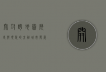开封市地图，历史与现代的交融，城市发展的见证