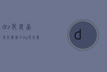 dr.z化妆品是什么牌子（drg是什么牌子化妆品）