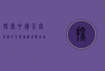 探索中国，不容错过的免费旅游景点指南