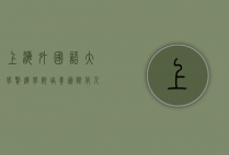 上海外国语大学贤达学院，培养国际化人才的摇篮