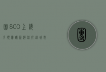 团800上海，引领团购新潮流，打造城市消费新体验