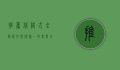 推荐信格式全解析，如何撰写一封专业且有效的推荐信