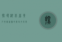 探寻湖北省黄石市阳新县的历史文化与自然风光
