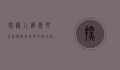 探秘八达岭野生动物园，自然与野性的完美融合