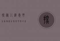 探秘八达岭野生动物园，自然与野性的完美融合