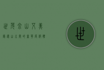 世茂佘山艾美，隐逸山水间的奢华度假体验
