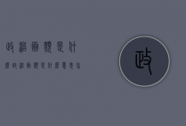 政治面貌是什么（政治面貌是什么意思怎么填学生）