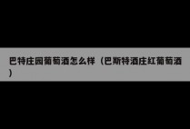 巴特庄园葡萄酒怎么样(巴斯特酒庄红葡萄酒)