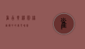 雀舌黄杨，园林艺术中的绿色瑰宝