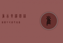 雀舌黄杨，园林艺术中的绿色瑰宝