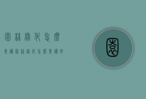 园林绿化怎么养护（园林绿化怎么养护好）