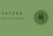 故宫门票价格详解，历史与文化的价值体现