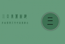三亚美丽新海岸，自然与人文的完美融合