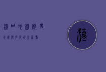 汉中地图，历史、地理与文化的交汇点