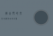 罍街，合肥的文化地标与城市记忆