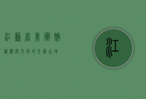 江苏省美术馆，艺术与文化的交汇之地