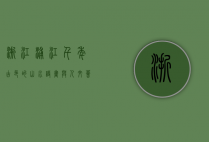 浙江浦江，千年古邑的山水诗画与人文荟萃