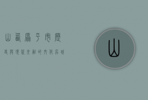 山西原平市，历史与现代交融的文化名城