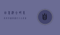 自驾游去哪里比较好？精选国内五大绝美路线
