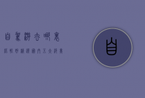 自驾游去哪里比较好？精选国内五大绝美路线